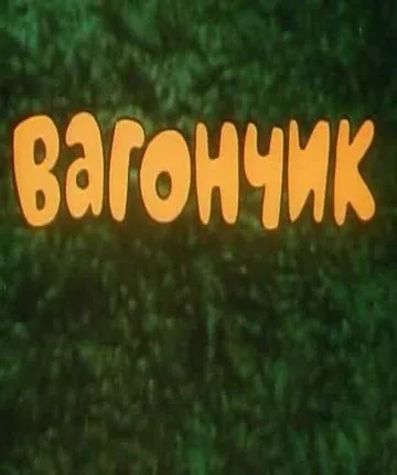 Вагончик (1978) мультфильм скачать через торрент в хорошем качестве