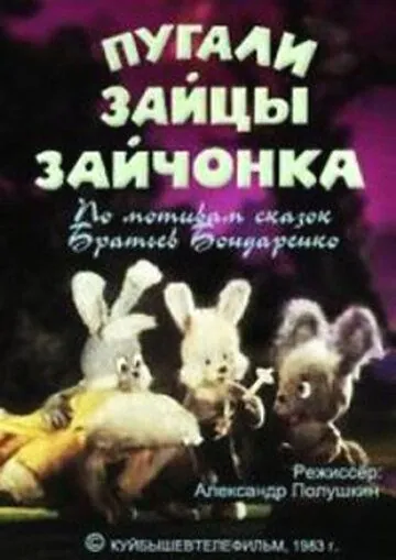 Пугали зайцы зайчонка (1983) мультфильм скачать через торрент в хорошем качестве