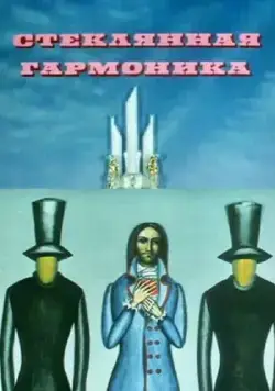 Стеклянная гармоника (1968) мультфильм скачать через торрент в хорошем качестве