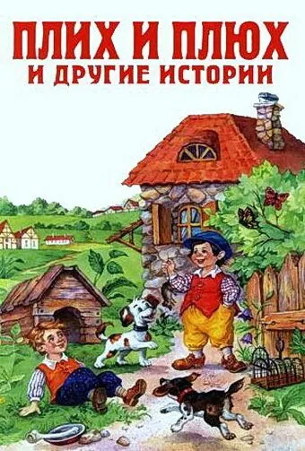 Плюх и Плих (1984) мультфильм скачать через торрент в хорошем качестве