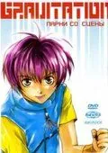Gravitation: Парни со сцены / Gravitation: Lyrics of Love (1999) мультфильм скачать через торрент в хорошем качестве
