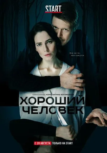 Хороший человек / Хороший человек (2020) сериал скачать через торрент в хорошем качестве