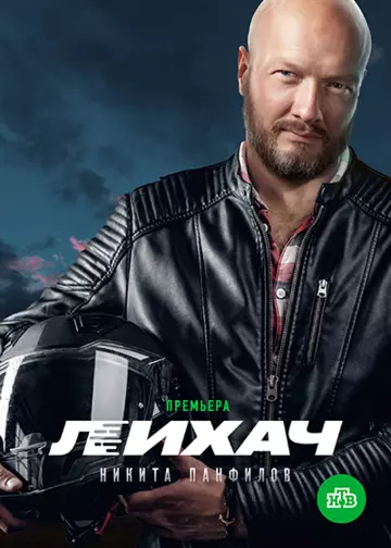 Лихач / Лихач (2019) сериал скачать через торрент в хорошем качестве