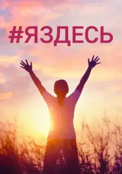 #Яздесь (2019) фильм скачать через торрент в хорошем качестве