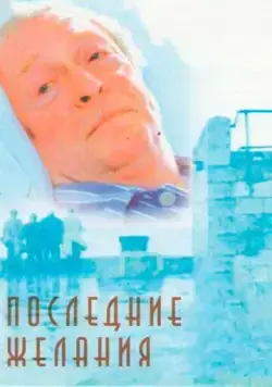 Последние желания / Last Orders (2001) фильм скачать через торрент в хорошем качестве