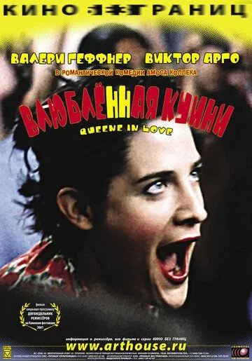 Влюбленная Квини / Queenie in Love (2001) фильм скачать через торрент в хорошем качестве