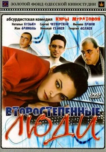Второстепенные люди (2001) фильм скачать через торрент в хорошем качестве