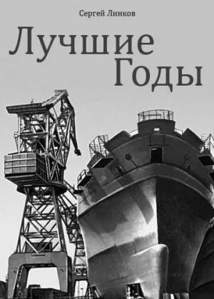 Лучшие годы (1984) фильм скачать через торрент в хорошем качестве