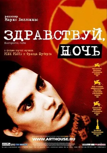 Здравствуй, ночь / Buongiorno, notte (2003) фильм скачать через торрент в хорошем качестве