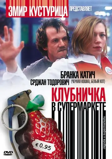 Клубничка в супермаркете / Jagoda u supermarketu (2003) фильм скачать через торрент в хорошем качестве