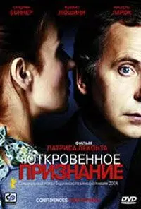 Откровенное признание / Confidences trop intimes (2003) фильм скачать через торрент в хорошем качестве