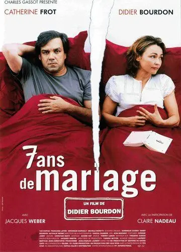 Женаты семь лет / 7 ans de mariage (2003) фильм скачать через торрент в хорошем качестве