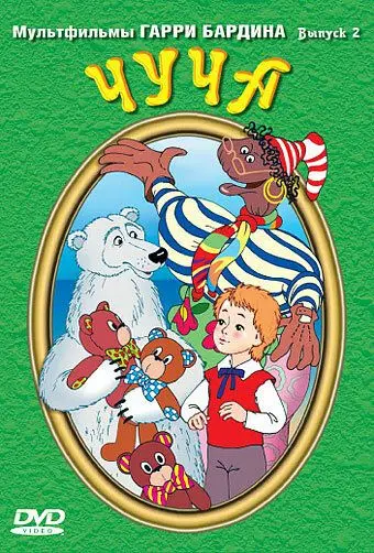 Чуча (1999) сериал мультфильм скачать через торрент в хорошем качестве