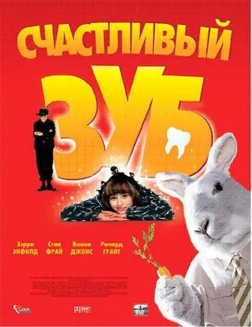 Счастливый зуб / Tooth (2004) фильм скачать через торрент в хорошем качестве