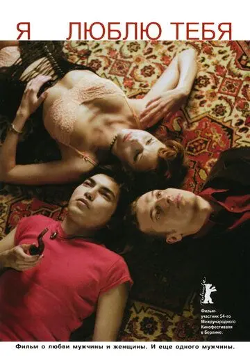 Я люблю тебя (2004) фильм скачать через торрент в хорошем качестве