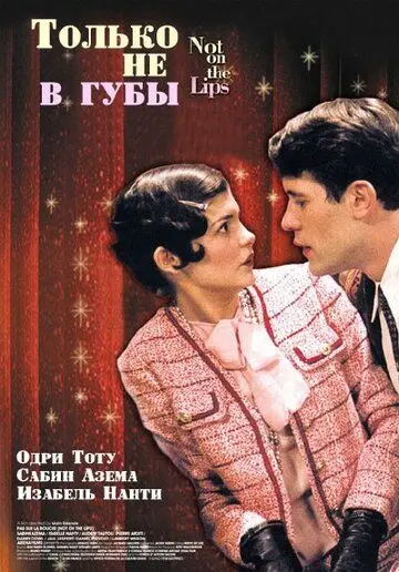 Только не в губы / Pas sur la bouche (2003) фильм скачать через торрент в хорошем качестве
