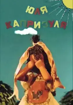 Юля-капризуля (1955) мультфильм скачать через торрент в хорошем качестве
