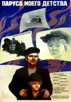 Паруса моего детства (1982) фильм скачать через торрент в хорошем качестве