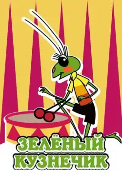 Городок жур-жур. Зелёный кузнечик (1972) мультфильм скачать через торрент в хорошем качестве