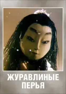 Журавлиные перья (1977) мультфильм скачать через торрент в хорошем качестве