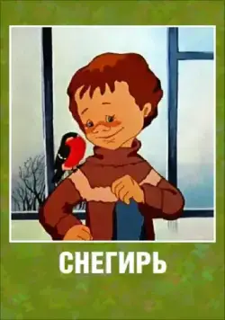 Снегирь (1983) мультфильм скачать через торрент в хорошем качестве