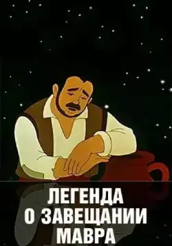 Легенда о завещании мавра (1959) мультфильм скачать через торрент в хорошем качестве