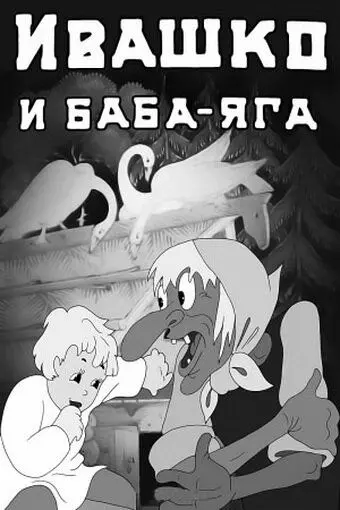 Ивашко и Баба-Яга (1938) мультфильм скачать через торрент в хорошем качестве