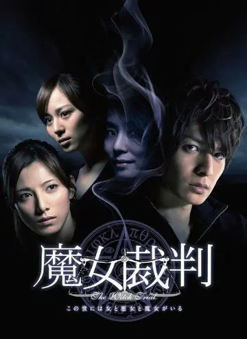 Суд над ведьмой / Majo saiban (2009) сериал скачать через торрент в хорошем качестве