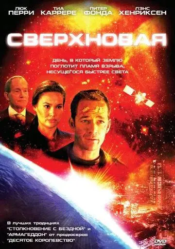 Сверхновая / Supernova (2005) фильм скачать через торрент в хорошем качестве