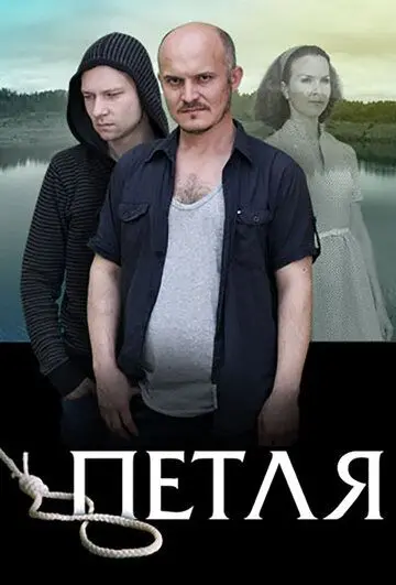 Петля (2017) фильм скачать через торрент в хорошем качестве