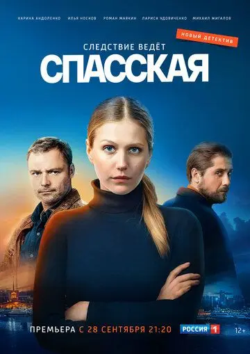 Спасская (2020) сериал скачать через торрент в хорошем качестве