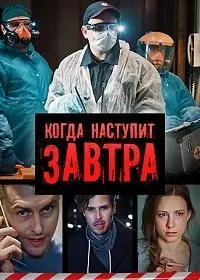 Когда-нибудь наступит завтра (2020) сериал скачать через торрент в хорошем качестве
