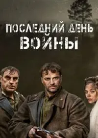 Последний день войны (2020) сериал скачать через торрент в хорошем качестве