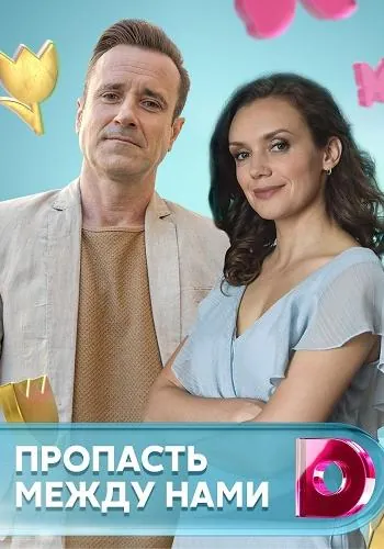 Пропасть между нами (2019) сериал скачать через торрент в хорошем качестве