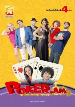 Покер по правилам любви / Poker.am (2012) фильм скачать через торрент в хорошем качестве