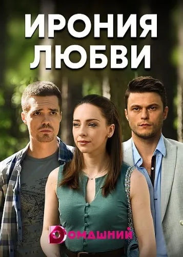 Ирония любви (2020) сериал скачать через торрент в хорошем качестве