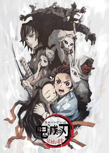 Клинок, рассекающий демонов: Узы брата и сестры / Kimetsu no Yaiba: Kyoudai no Kizuna (2019) мультфильм скачать через торрент в хорошем качестве
