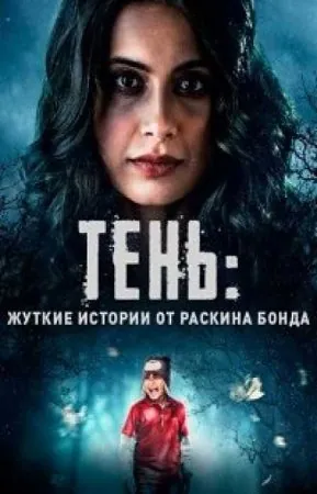 Тень: жуткие истории от Раскина Бонда / Parchhayee: Ghost Stories by Ruskin Bond (2019) сериал скачать через торрент в хорошем качестве