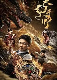 Великий иллюзионист / The Great Illusionist (2020) фильм скачать через торрент в хорошем качестве