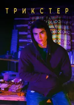 Трикстер / Trickster (2020) сериал скачать через торрент в хорошем качестве