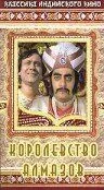 Королевство алмазов / Heerak Rajar Deshe (1980) фильм скачать через торрент в хорошем качестве