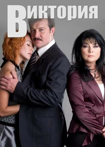 Виктория / Victoria (2007) сериал скачать через торрент в хорошем качестве