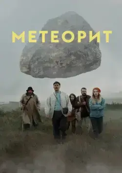 Метеорит (2020) сериал скачать через торрент в хорошем качестве