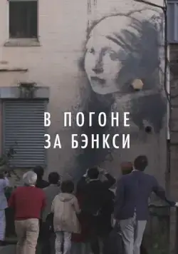 В погоне за Бэнкси / Banksy Most Wanted (2020) фильм скачать через торрент в хорошем качестве
