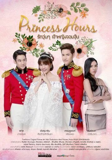 Дворец / Princess Hours (2019) сериал скачать через торрент в хорошем качестве