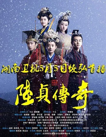 Женщина премьер-министр / Lu zhen chuan qi (2013) сериал скачать через торрент в хорошем качестве