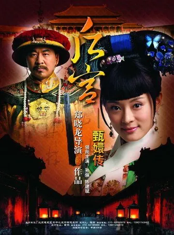 Легенда о Чжэнь Хуань / Zhen Huan Zhuan (2011) сериал скачать через торрент в хорошем качестве