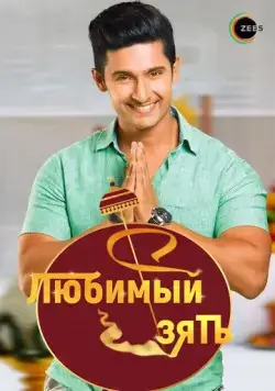 Любимый зять / Jamai Raja (2014) сериал скачать через торрент в хорошем качестве