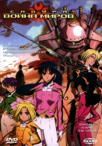 Сакура: Война миров / Sakura taisen: Katsudou shashin (2001) мультфильм скачать через торрент в хорошем качестве