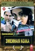 Змеиная кожа / Snakeskin (2001) фильм скачать через торрент в хорошем качестве